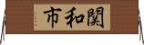 関和市 Horizontal Wall Scroll