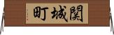 関城町 Horizontal Wall Scroll