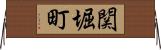 関堀町 Horizontal Wall Scroll