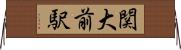 関大前駅 Horizontal Wall Scroll