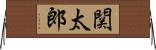 関太郎 Horizontal Wall Scroll
