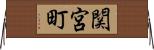 関宮町 Horizontal Wall Scroll