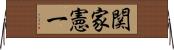 関家憲一 Horizontal Wall Scroll