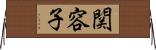 関容子 Horizontal Wall Scroll