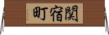 関宿町 Horizontal Wall Scroll