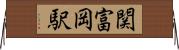 関富岡駅 Horizontal Wall Scroll