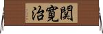 関寛治 Horizontal Wall Scroll