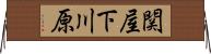関屋下川原 Horizontal Wall Scroll