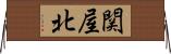 関屋北 Horizontal Wall Scroll