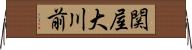 関屋大川前 Horizontal Wall Scroll