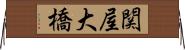 関屋大橋 Horizontal Wall Scroll