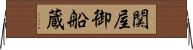 関屋御船蔵 Horizontal Wall Scroll