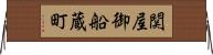 関屋御船蔵町 Horizontal Wall Scroll