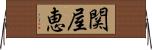 関屋恵 Horizontal Wall Scroll