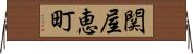 関屋恵町 Horizontal Wall Scroll