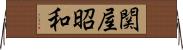 関屋昭和 Horizontal Wall Scroll