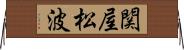 関屋松波 Horizontal Wall Scroll