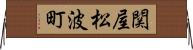 関屋松波町 Horizontal Wall Scroll