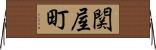 関屋町 Horizontal Wall Scroll