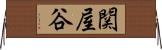 関屋谷 Horizontal Wall Scroll