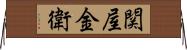 関屋金衛 Horizontal Wall Scroll