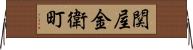 関屋金衛町 Horizontal Wall Scroll