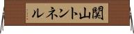 関山トンネル Horizontal Wall Scroll