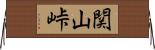 関山峠 Horizontal Wall Scroll