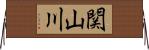 関山川 Horizontal Wall Scroll