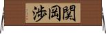 関岡渉 Horizontal Wall Scroll