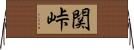 関峠 Horizontal Wall Scroll