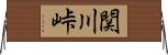 関川峠 Horizontal Wall Scroll