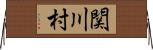 関川村 Horizontal Wall Scroll