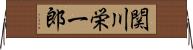 関川栄一郎 Horizontal Wall Scroll