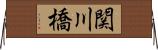 関川橋 Horizontal Wall Scroll