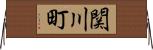関川町 Horizontal Wall Scroll