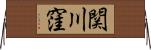 関川窪 Horizontal Wall Scroll