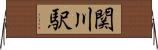 関川駅 Horizontal Wall Scroll