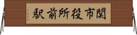 関市役所前駅 Horizontal Wall Scroll