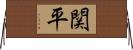 関平 Horizontal Wall Scroll