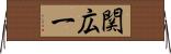関広一 Horizontal Wall Scroll