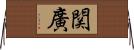 関廣 Horizontal Wall Scroll
