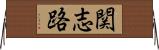 関志路 Horizontal Wall Scroll