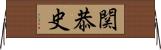 関恭史 Horizontal Wall Scroll