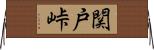 関戸峠 Horizontal Wall Scroll