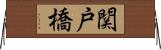 関戸橋 Horizontal Wall Scroll