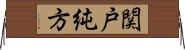 関戸純方 Horizontal Wall Scroll