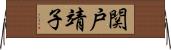 関戸靖子 Horizontal Wall Scroll