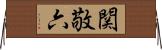 関敬六 Horizontal Wall Scroll