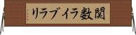 関数ライブラリ Horizontal Wall Scroll